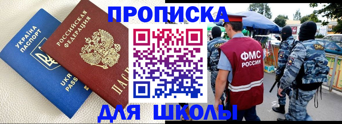 прописка для школы в Архангельской области